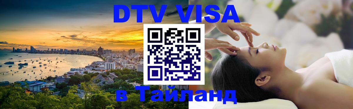 DTV Visa Thailand — прайс и условия, виза без дополнительных документов - Мехико  05.10.2025 