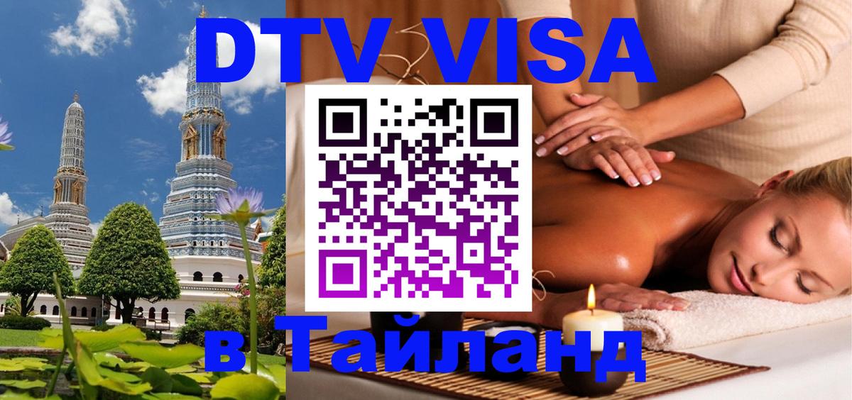 Visa ДТВ Тайланд помощь 
